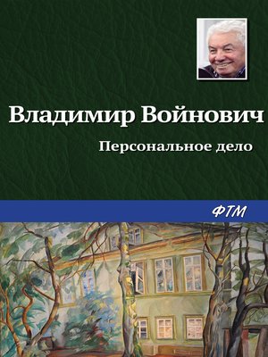 cover image of Персональное дело